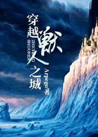 穿越獸人之城/穿越異世之城
