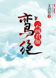 鸾绝:云画君颜
