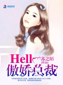 Hello，傲嬌總裁