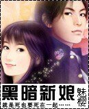 黑暗新娘