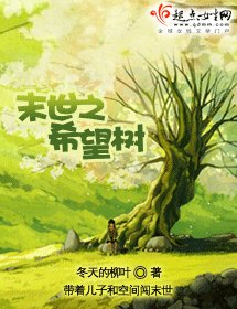 末世之希望樹