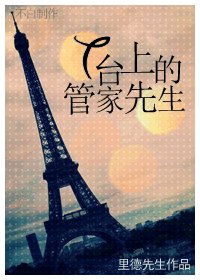 T臺上的管家先生