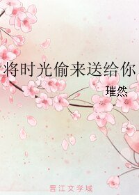 將時光偷來送給你