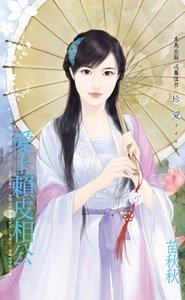 愛上賴皮相公（大俠不好當之二）