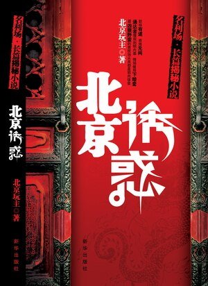 北京誘惑