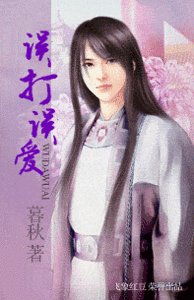 誤打誤愛