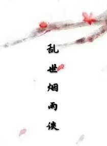 亂世煙雨談