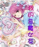 我的惡魔女友