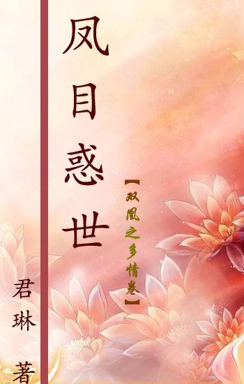 鳳目惑世