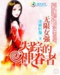 無限女強：失蹤的神眷者