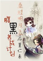 （BG/秦時明月同人）秦時明月之腹黑養成計劃