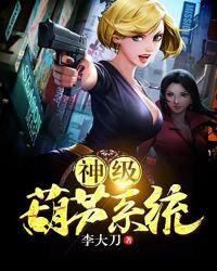 神级葫芦系统