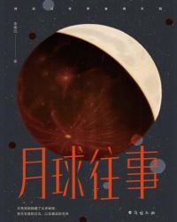 月球往事