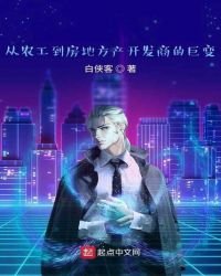 從農民工到房地方產開發商的鉅變