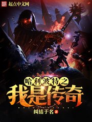 （哈利波特同人）哈利波特之我是傳奇