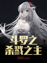 鬥羅之殺戮之主