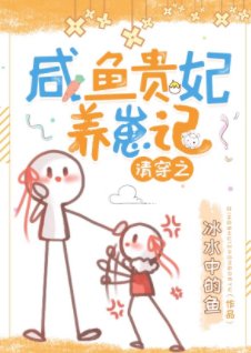 （清穿同人）清穿之咸鱼贵妃养崽记