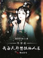 書穿後我每天都想位極人臣