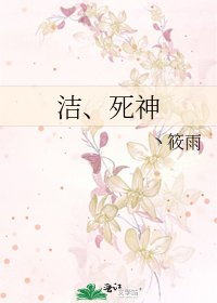 洁、死神