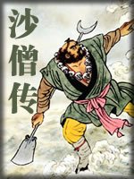 沙僧傳