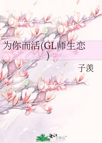 为你而活(GL师生恋)