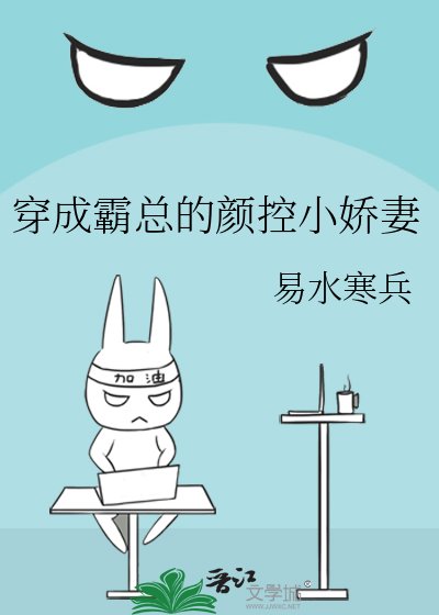 穿成霸总的颜控小娇妻