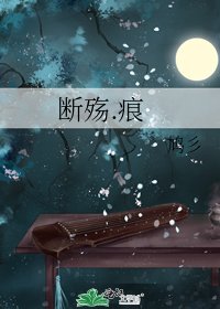 斷殤.痕