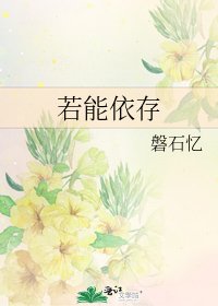 若能依存