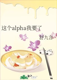 這個alpha我要了