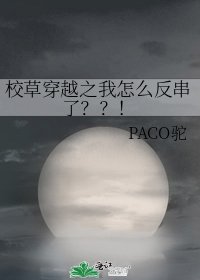 校草穿越之我怎麼反串了？？！