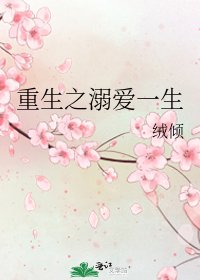 重生之溺愛一生