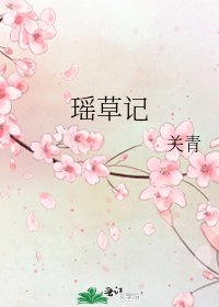 瑶草记