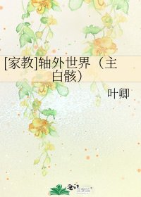 [家教]軸外世界（主白骸）