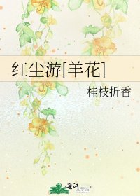 紅塵遊[羊花]
