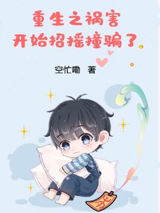 重生之祸害开始招摇撞骗了