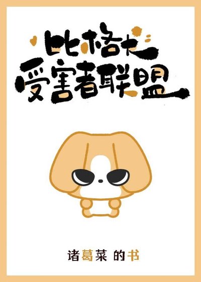 比格犬受害者聯盟