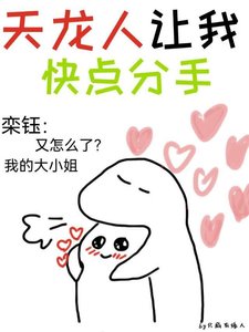 天龙人让我快点分手