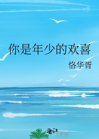 你是年少的欢喜