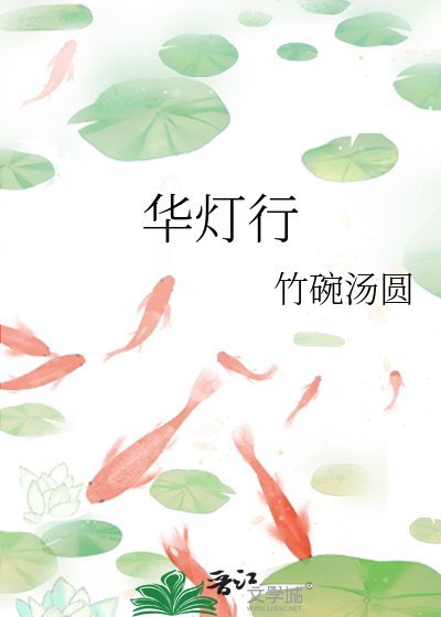 华灯行