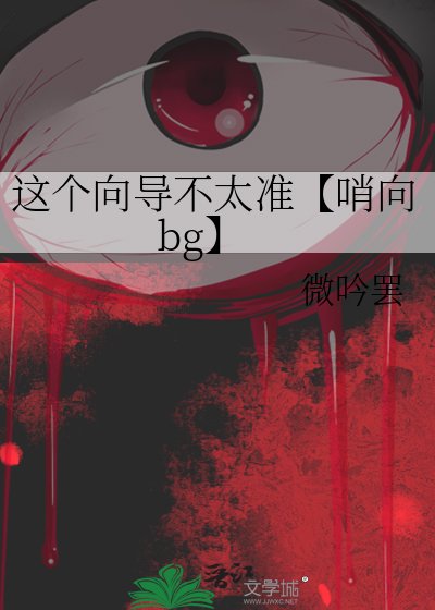 這個嚮導不太準【哨向bg】