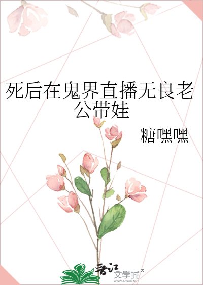 死后在鬼界直播无良老公带娃
