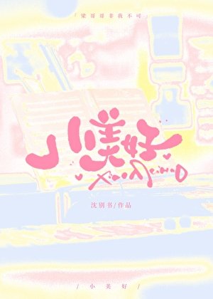 小美好