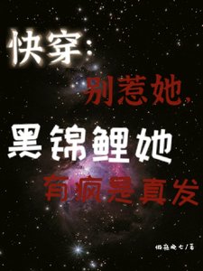 快穿：別惹她，黑錦鯉有瘋是真發