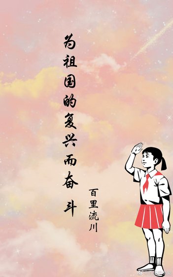 为祖国的复兴而奋斗
