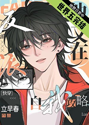 釣系美人的攻略遊戲［快穿］