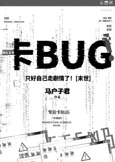 只好自己走劇情了！[末世]