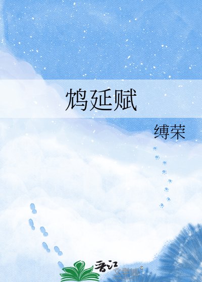 鴆延賦