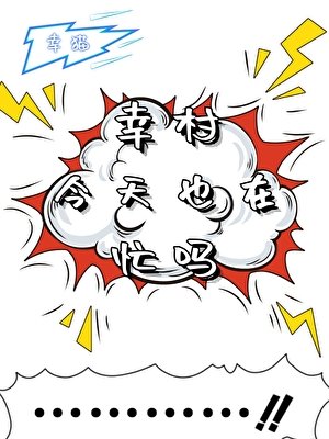 （綜漫同人）幸村今天在忙嗎？