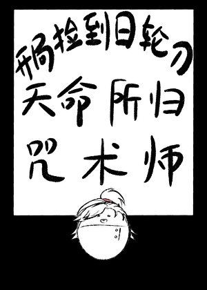 开局捡到日轮刀，天命所归咒术师