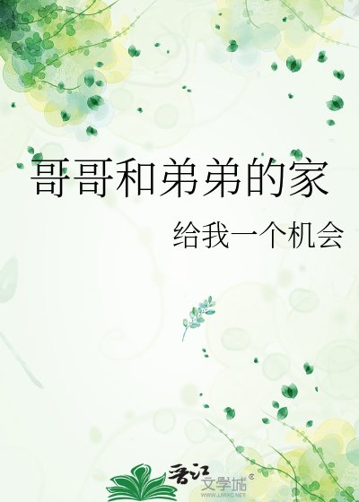 哥哥和弟弟的家